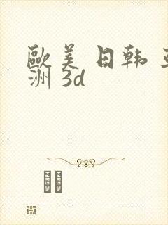 欧美 日韩 亚洲 3d