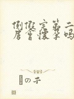 例假完第二天同房会怀孕吗封面