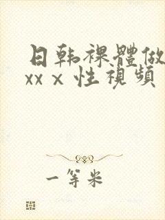 日韩裸体做爰xxxⅹ性视频封面
