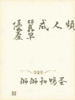 优质成人频道含羞草