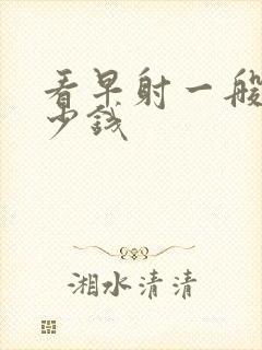 看早射一般的多少钱封面