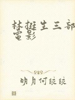 林挺生三部绝版电影