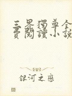 三界独尊全文免费阅读小说