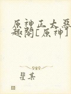 原神正太恶堕笔趣阁[原神]封面