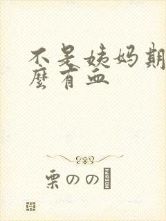 不是姨妈期为什么有血