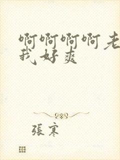 啊啊啊啊老公操我好爽