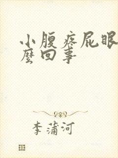 小腹疼屁眼疼怎么回事