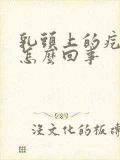 乳头上的疙瘩疼怎么回事