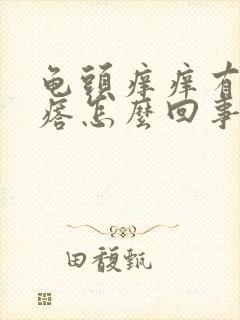 龟头痒痒有红疙瘩怎么回事