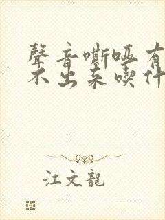 声音嘶哑有痰咳不出来吃什么药