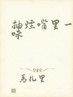 抽烟嘴里一股怪味封面