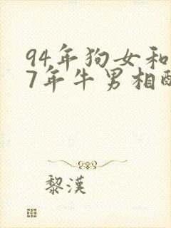 94年狗女和97年牛男相配婚姻如何
