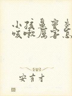 小孩鼻窦炎半夜咳嗽厉害怎么办