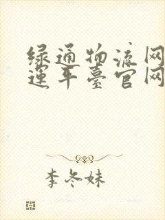 绿通物流网络货运平台官网