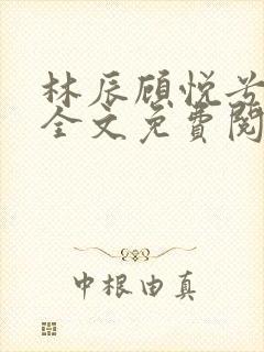 林辰顾悦兮小说全文免费阅读正版封面