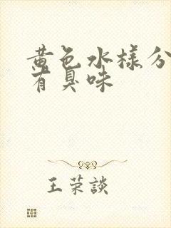 黄色水样分泌物有臭味