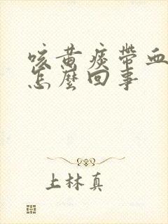 咳黄痰带血丝是怎么回事