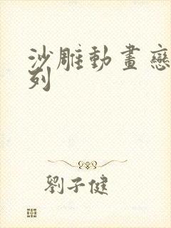 沙雕动画恋爱系列