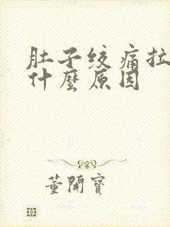 肚子绞痛拉出血什么原因