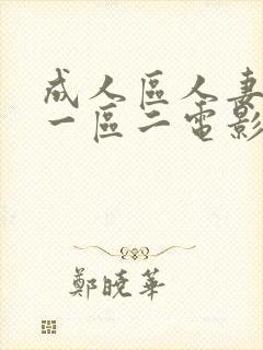 成人区人妻精品一区二电影