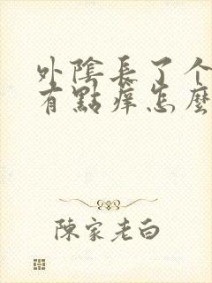 外阴长了个痘痘有点痒怎么回事