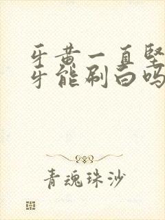 牙黄一直坚持刷牙能刷白吗