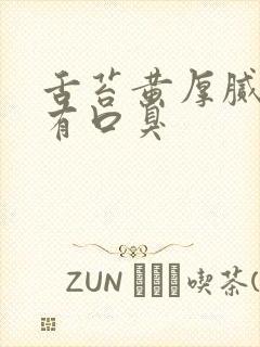 舌苔黄厚腻而且有口臭