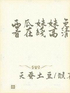 西瓜妹妹免费观看在线高清电视剧