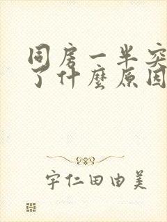 同房一半突然软了什么原因