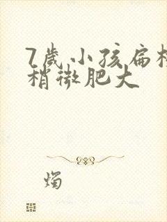 7岁小孩扁桃体稍微肥大