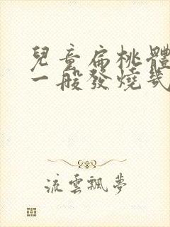 儿童扁桃体化脓一般发烧几天