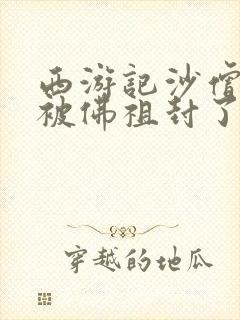 西游记沙僧最后被佛祖封了什么