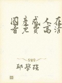 国产成人在线观看免费高清