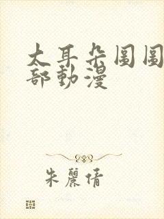 大耳朵图图第五部动漫封面