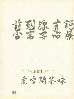 前列腺有钙化是否需要治疗