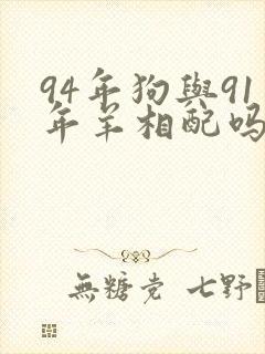 94年狗与91年羊相配吗
