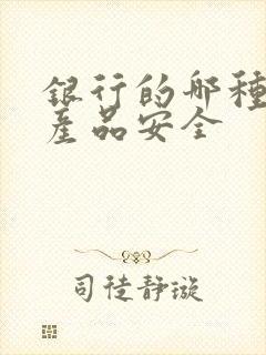 银行的哪种理财产品安全