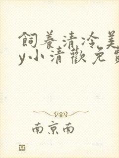 饲养清冷美人by小清欢免费阅读笔趣阁封面