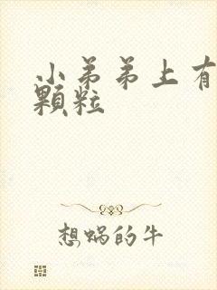 小弟弟上有白色颗粒