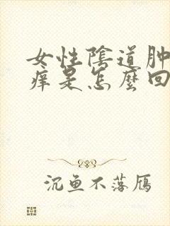 女性阴道肿痛瘙痒是怎么回事