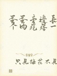 蛋蛋旁边长了一个肉疙瘩一碰就疼是什么