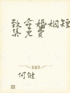 致命婚姻短剧全集免费