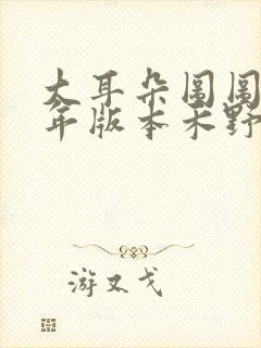 大耳朵图图毁童年版本禾野