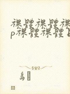 裸体裸体裸体日p裸体裸体日p裸体