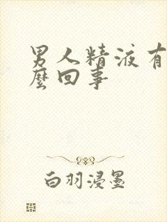 男人精液有血怎么回事