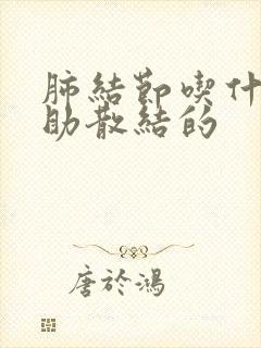 肺结节吃什么有助散结的