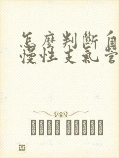 怎么判断自己是慢性支气管炎封面