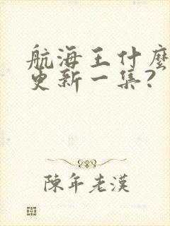 航海王什么时候更新一集?