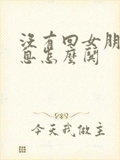 没有回女朋友消息怎么哄封面