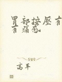 胃部按压有硬块有痛感